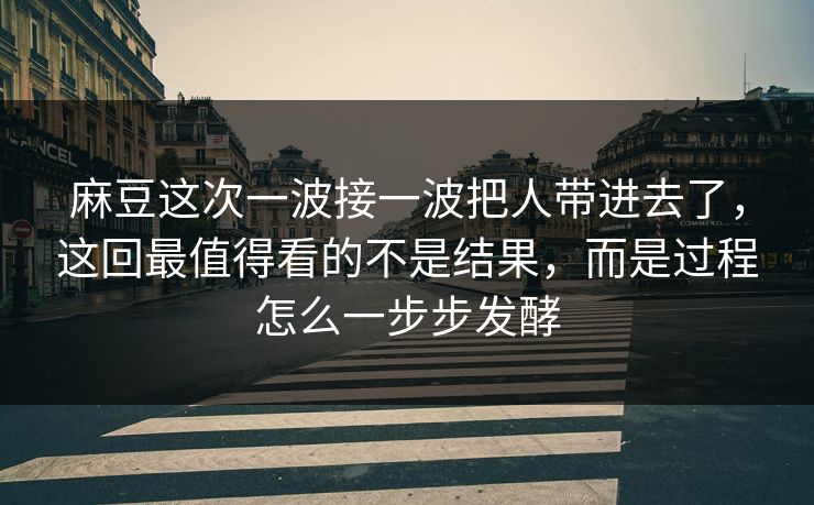 麻豆这次一波接一波把人带进去了,这回最值得看的不是结果,而是过程怎么一步步发酵 麻豆这次一波接一波把人带进去了,这回最值得看的不是结果,而是过程怎么一步步发酵